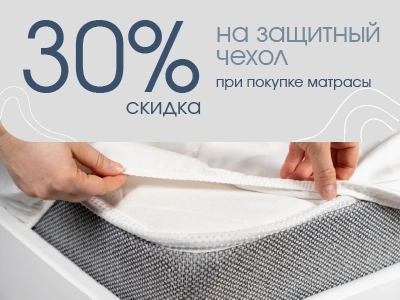 Скидка 30% на защитный чехол для матраса