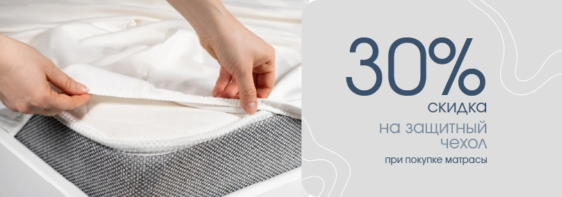 Скидка 30% на защитный чехол для матраса