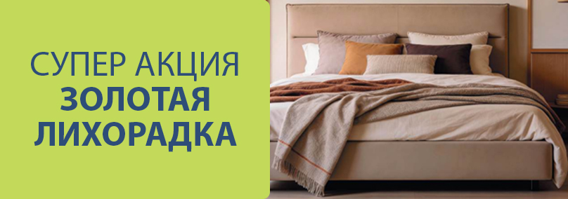 Супер акция! Золотая лихорадка