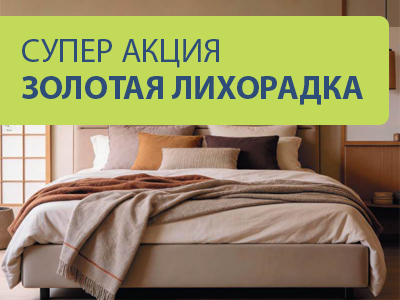 Супер акция! Золотая лихорадка